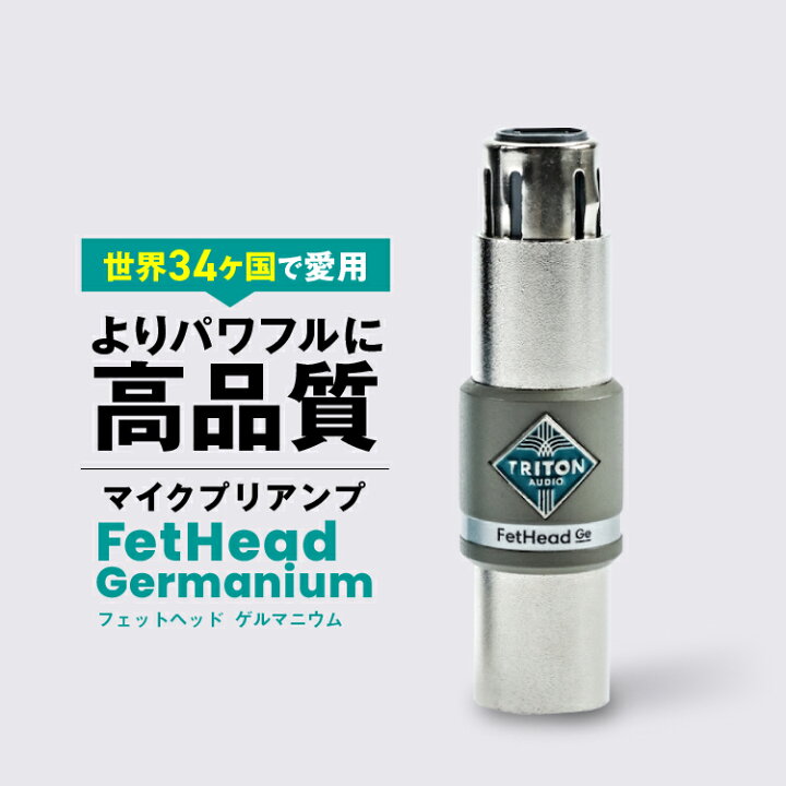 楽天市場】FetHead Germanium フェットヘッドゲルマニウム マイク 