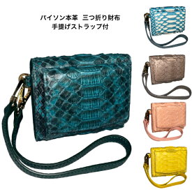 三つ折り財布 手さげ ストラップ 付き パイソン 本革 レディース メンズ 【GUODI】CP-20CW075 ヘビ革 へび革 蛇革 財布 サイフ さいふ 三つ折り コインケース 小銭入れ 男女兼用 ユニセックス