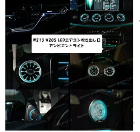 メルセデスベンツ　Eクラス　W213　CLS　W205　AMG　LED　エアコン吹き出し口　アンビエントライト　64色調光可能　-RA-1002