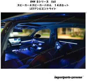 BMW�@5�V���[�Y�@G60�@�X�s�[�J�[���X�s�[�J�[�p�l��14�_�Z�b�g�@LED�A���r�G���g���C�g�@�V���o�[�@-RA-1004