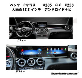 メルセデスベンツ　Cクラス　W205　GLC　X253　アンドロイドナビ　12.3インチ　NTG5.0　8GB＋128GB　-RA-1009