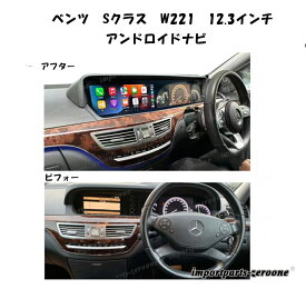 メルセデスベンツ　Sクラス　W221　12.3インチ　アンドロイドナビ　64GB+4GB　右ハンドル用　-RA-1011