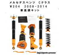楽天市場】ベンツ cクラス（車高調整キット｜サスペンション）：パーツ 