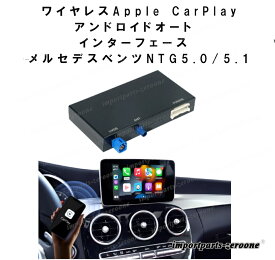 ワイヤレスApple CarPlayアンドロイドオート　インターフェース　メルセデスベンツNTG5.0/5.1 W204 W205 W166 W212 W210 W203　-RA-1036