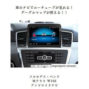 8.4インチ メルセデス・ベンツ M ML W166 GL X166 アンドロイドナビ  Android 11 2008-2012 NTG4.0