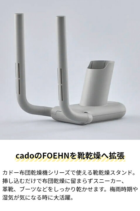 楽天市場】カドー 布団乾燥機 FOEHN 靴乾燥スタンド FEN-ST01 