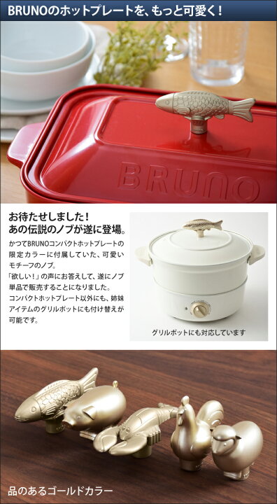 楽天市場】飾り取っ手 BRUNO デコレーションノブ ブルーノ コンパクト 