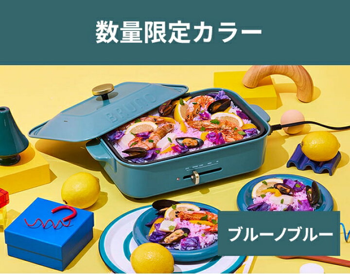 楽天市場】【10%OFF】【レシピ含む3大特典】ブルーノ ホットプレート 