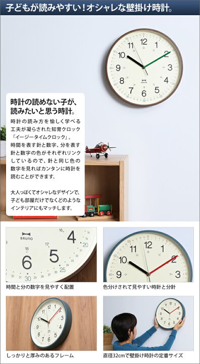 壁掛け時計 BRUNO ブルーノ イージータイムクロック 知育クロック 知育掛け時計 子ども キッズ おしゃれ 見やすい デザイン シンプル 通販 
