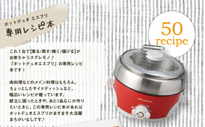 楽天市場 レシピ本 Recolte レコルト Pot Duo Esprit ポットデュオエスプリ 簡単レシピ レシピ本 レシピブック セレクトショップ Aqua アクア