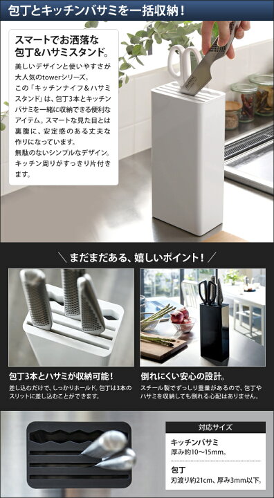 楽天市場】山崎実業 包丁差し ナイフスタンド 包丁スタンド 包丁たて 包丁立て 包丁ホルダー 包丁 スタンド ホルダー ハサミ ナイフ はさみ キッチンバサミ コンパクト 差し キッチン収納 yamazaki タワーシリーズ [tower タワー キッチンナイフ&ハサミスタンド 3512 ... 楽天市場】山崎実業 包丁差し ナイフスタンド 包丁スタンド 包丁たて 包丁立て 包丁ホルダー 包丁 スタンド ホルダー ハサミ ナイフ はさみ キッチンバサミ コンパクト 差し キッチン収納 yamazaki タワーシリーズ [tower タワー キッチンナイフ&ハサミスタンド 3512 ...