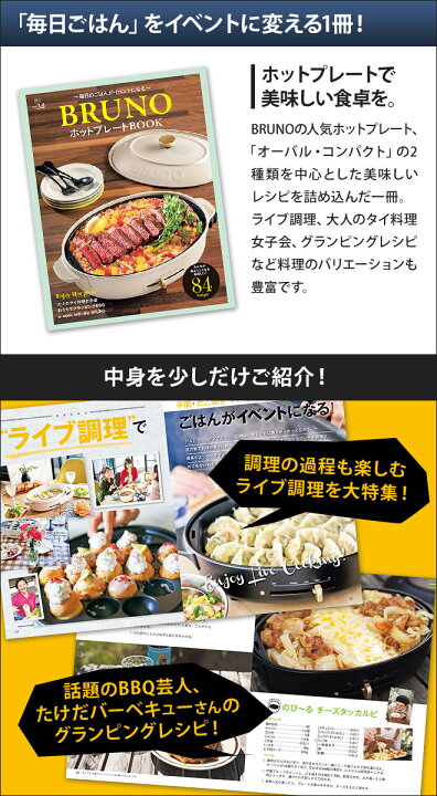 Bruno ブルーノ ホットプレート Book Mart Mook 特別編集 84レシピ掲載 ムック本 レシピブック 主婦 雑誌 料理本 簡単メニュ 活用例 パーティ おしゃれ インテリアショップe Goods ブルーノ レシピ本 Unialeph It