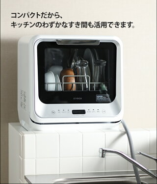 【楽天市場】食洗機 工事不要 食洗器【スポンジの特典】 siroca シロカ 食器洗い乾燥機 SS-M151 食器乾燥機 コンパクト 小さい