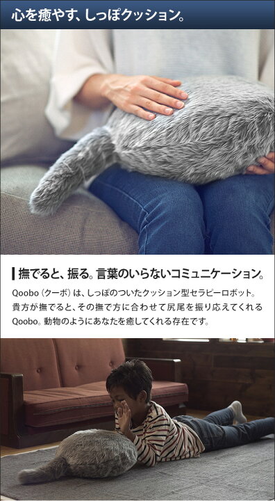 楽天市場】動物型ロボット クッション Qoobo クーボ しっぽクッション  
