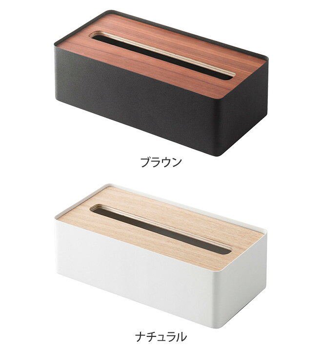 楽天市場】山崎実業 ティッシュケース 【送料無料の特典】 蓋付きティッシュケース RIN リン L 木製 木目 おしゃれ ふた付き 北欧 ウッド ティッシュペーパー フタ付き ペーパータオル キッチン 洗面所 リビング : セレクトショップ・AQUA(アクア) 楽天市場】山崎実業 ティッシュケース 【送料無料の特典】 蓋付きティッシュケース RIN リン L 木製 木目 おしゃれ ふた付き 北欧 ウッド ティッシュペーパー フタ付き ペーパータオル キッチン 洗面所 リビング : セレクトショップ・AQUA(アクア)