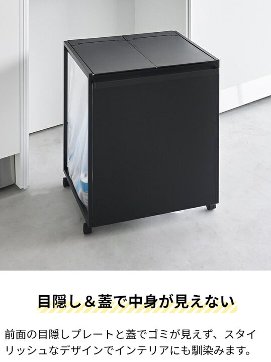 山崎実業 tower 蓋付き目隠し分別ダストワゴン タワー 45L 分別 ごみ箱 