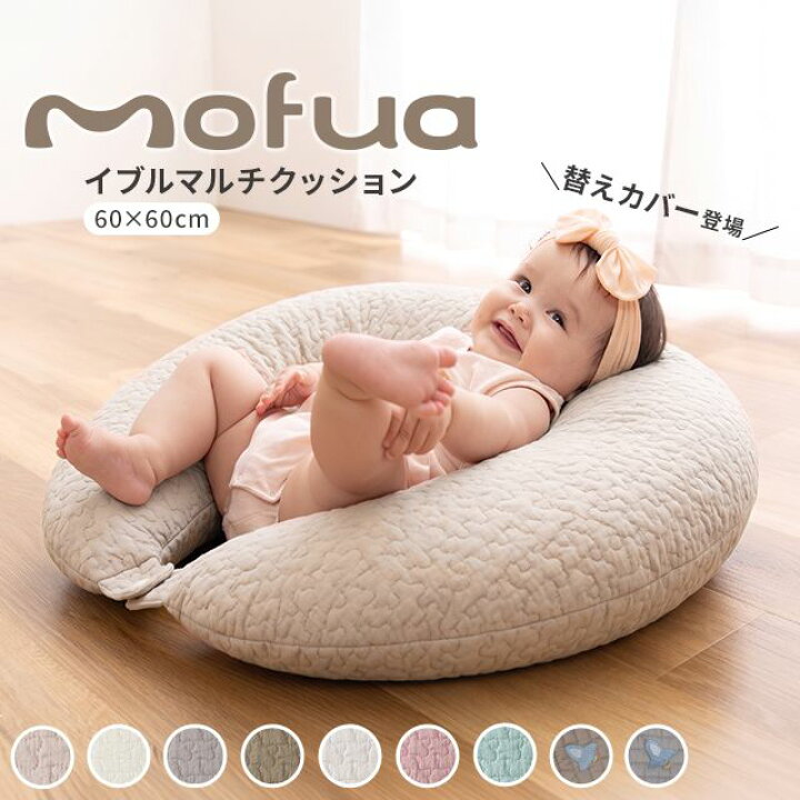 楽天市場】mofua 抱きまくら 授乳クッション おすわり補助 イブル 綿 