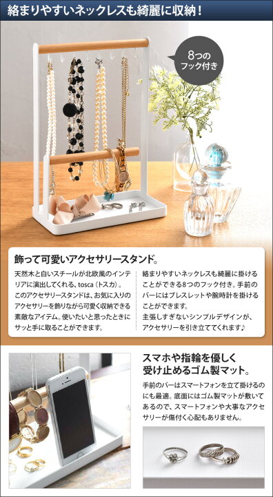 楽天市場 山崎実業 アクセサリー収納 アクセサリースタンド トスカ Tosca 収納ラック フック ディスプレイ 小物入れ スマホスタンド おしゃれ 北欧 見せる収納 セレクトショップ Aqua アクア