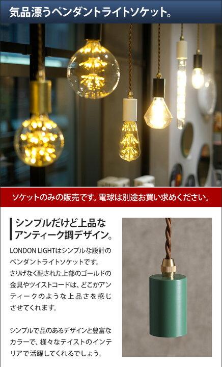 楽天市場 ペンダントライトソケット ロンドンライト 照明 1灯 E26対応 Led電球 白熱球 電球型蛍光灯対応 吊り下げ シンプル アンティーク レトロ オシャレ カラー 真鍮 インテリア London Light セレクトショップ Aqua アクア