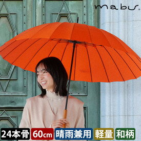 マブ 長傘 超軽量24本骨傘 江戸 日傘 雨傘 耐風 uvカット 晴雨兼用 男女兼用 レディース メンズ 男性用 女性用 大きい 風に強い 軽量 丈夫 大きめ おしゃれ 伝統色 切子 モダン 柄 和風 江戸 木彫 60cm 24本 強い グラスファイバー edo 環境 mabu