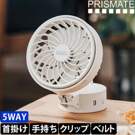 プリズメイト ハンズフリー 5wayミニファン PR-F063 扇風機 ハンディファン 卓上扇風機 ハンディ扇風機 卓上ファン クリップファン ミニ扇風機 ポータブル扇風機 首かけ スタンド USB おしゃれ 角度調整 可愛い 傘 クリップ 小型 長時間 PRISMATE