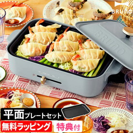 無料ラッピング ブルーノ 【レシピ含む2大特典】 コンパクトホットプレート 平面プレート付 BOE119 焼肉 洗いやすい 温度調節 小型 電源コード 2～3人用 2人用 一人用 二人用 平面プレートのみ お手入れ簡単 少人数 250度 ビビンバ レシピ 人気 BRUNO