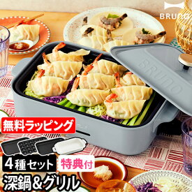 ブルーノ【レシピ含む3大特典】ホットプレート コンパクトホットプレート 4枚セット BOE021 たこ焼き器 鍋 たこ焼き シュウマイ 焼肉 深鍋 餃子 ビビンバ チーズフォンデュ 蒸し野菜 グリル 電気 おしゃれ かわいい レシピ 家電 2～3人用 BRUNO