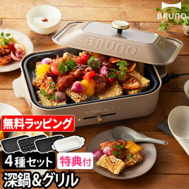 ブルーノ【レシピ含む3大特典】ホットプレート コンパクトホットプレート 4枚セット BOE021 たこ焼き器 鍋 たこ焼き シュウマイ 焼肉 深鍋 餃子 ビビンバ チーズフォンデュ 蒸し野菜 グリル 電気 おしゃれ かわいい レシピ 家電 2～3人用 BRUNO