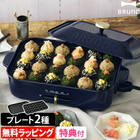 無料ラッピング【レシピ含む2大特典】ブルーノ ホットプレート コンパクトホットプレート BOE021 たこ焼き器 焼肉 鍋 ビビンバ 餃子 たこ焼き チャーハン シュウマイ アヒージョ 蓋 グリル 電気 おしゃれ レシピ 小型 2～3人用 キッチン家電 BRUNO