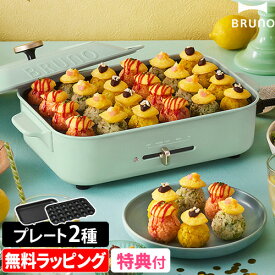 無料ラッピング【レシピ含む2大特典】ブルーノ ホットプレート コンパクトホットプレート BOE021 たこ焼き器 焼肉 鍋 ビビンバ 餃子 たこ焼き チャーハン シュウマイ アヒージョ 蓋 グリル 電気 おしゃれ レシピ 小型 2～3人用 キッチン家電 BRUNO