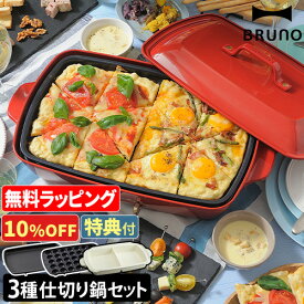 【10%OFF】【レシピ含む4大特典】ブルーノホットプレート ホットプレート グランデサイズ 仕切り鍋2点セット BOE026 たこ焼き器 電気プレート グリル鍋 仕切鍋 グリルプレート 電気鍋 蒸し 餃子 焼肉 たこ焼き シュウマイ セラミック おしゃれ レシピ BRUNO