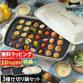 【10%OFF】【レシピ含む4大特典】ブルーノホットプレート ホットプレート グランデサイズ 仕切り鍋2点セット BOE026 たこ焼き器 電気プレート グリル鍋 仕切鍋 グリルプレート 電気鍋 蒸し 餃子 焼肉 たこ焼き シュウマイ セラミック おしゃれ レシピ BRUNO