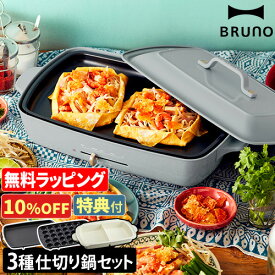 【10%OFF】【レシピ含む4大特典】ブルーノホットプレート ホットプレート グランデサイズ 仕切り鍋2点セット BOE026 たこ焼き器 電気プレート グリル鍋 仕切鍋 グリルプレート 電気鍋 蒸し 餃子 焼肉 たこ焼き シュウマイ セラミック おしゃれ レシピ BRUNO