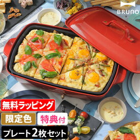 無料ラッピング【レシピ含む4大特典】ブルーノ ホットプレート グランデサイズ BOE026 たこ焼き器 電気プレート 餃子 焼肉 たこ焼き クレープ ステーキ シュウマイ アヒージョ ペッパーランチ ビビンバ おしゃれ 大判 大型 大きい レシピ BRUNO