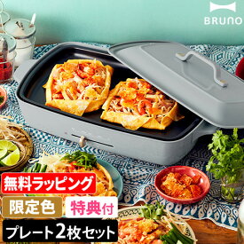 無料ラッピング【レシピ含む4大特典】ブルーノ ホットプレート グランデサイズ BOE026 たこ焼き器 電気プレート 餃子 焼肉 たこ焼き クレープ ステーキ シュウマイ アヒージョ ペッパーランチ ビビンバ おしゃれ 大判 大型 大きい レシピ BRUNO