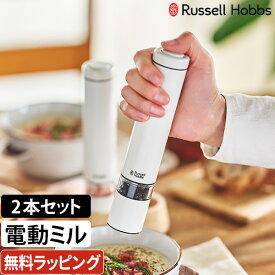 【クーポンで300円OFF】ラッセルホブス【選べる豪華特典】電動ミル ソルト＆ペッパー ミニ 2本セット 7933JP スパイスミル ペッパーミル コンパクト コードレス グラインダー 胡椒 ブラックペッパー 調味料 調整 粗挽き 中挽き 細挽き ソルト ハンディ Russell Hobbs