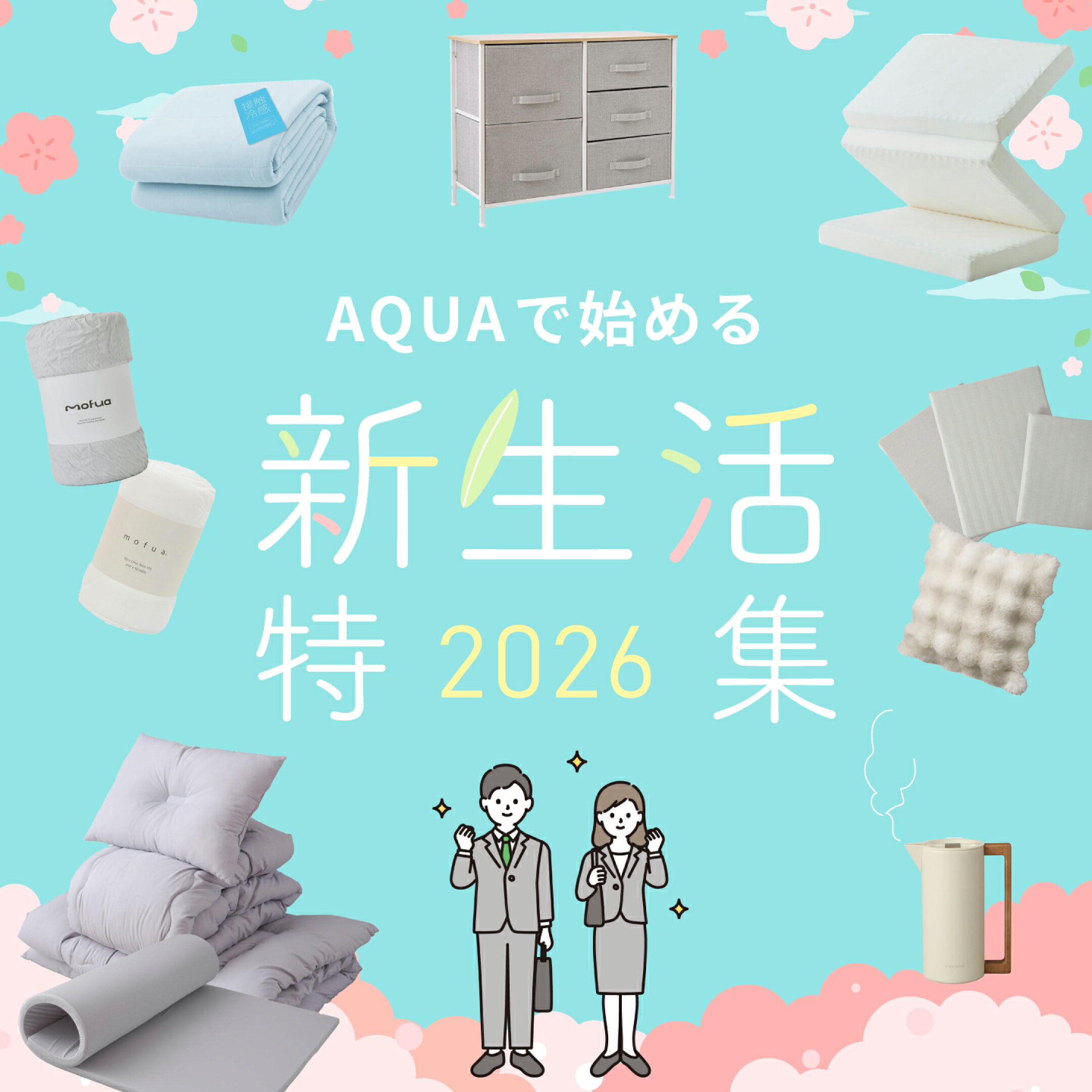 新生活特集2026