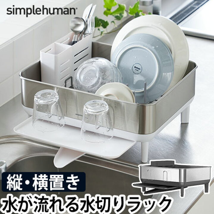 楽天市場 水切りラック コンパクトスチールフレーム ディッシュラック ステンレス 水切りかご 水が流れる 横置き 縦置き 収納 おしゃれ Simplehuman Kt1184dc メーカー取寄品 セレクトショップ Aqua アクア 楽天市場 水切りラック コンパクトスチールフレーム ディッシュラック ステンレス 水切りかご 水が流れる 横置き 縦置き 収納 おしゃれ Simplehuman Kt1184dc メーカー取寄品 セレクトショップ Aqua アクア