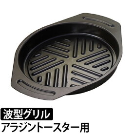 楽天市場 アラジン トースター グリルパン 鍋 フライパン キッチン用品 食器 調理器具の通販
