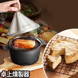 燻製器 アペルカ テーブルトップスモーカーチップ おつまみ 燻製鍋 スモーカー 燻 いぶし スモーク ベーコン チーズ APELUCA 日本製 APS7000