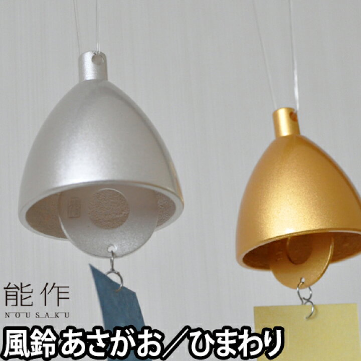 楽天市場 風鈴 ふうりん 能作 のうさく デザイン風鈴 あさがお ひまわり セレクトショップ Aqua アクア 楽天市場 風鈴 ふうりん 能作 のうさく デザイン風鈴 あさがお ひまわり セレクトショップ Aqua アクア