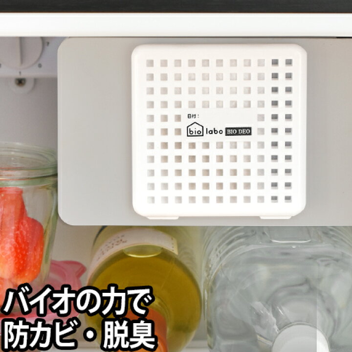楽天市場 冷蔵庫 脱臭 バイオ 消臭 バイオデオ Bio Deo バイオラボ Bio Labo カビ カビ予防 日本製 メール便配送 セレクトショップ Aqua アクア
