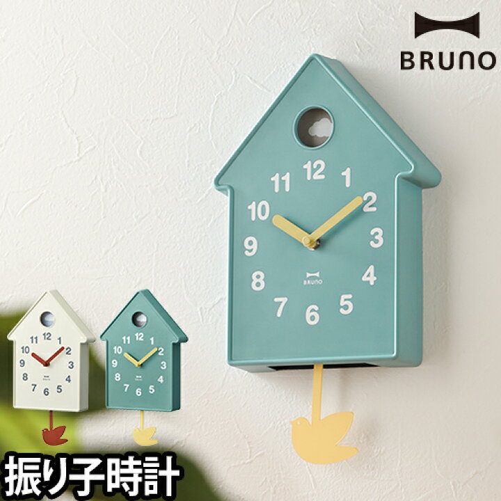 壁掛け時計 バードモビールクロック BRUNO ブルーノ 振り子時計 シンプル かわいい キュート おしゃれ 小屋 ペンデュラムクロック  小鳥 雲 インテリア セレクトショップ・AQUA（アクア）