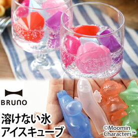 アイスキューブ BRUNO[ブルーノ] フルーツアイスキューブ スパークルアイスキューブ ムーミン 単品 保冷 かち割り ジュース ドリンク アルコール アウトドア フルーツ ムーミン
