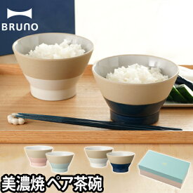 茶碗 セット BRUNO ブルーノ ペア WAN 2個セット おしゃれ お茶碗 くらわんか飯碗 美濃焼日本製 ギフト