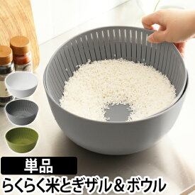 ザル ボウル 米研ぎボウル Colander&Bowl 米とぎ 水切り 湯引き キッチン 炊飯 調理器具 お米 ボール シンプル おしゃれ ライクイット like-it