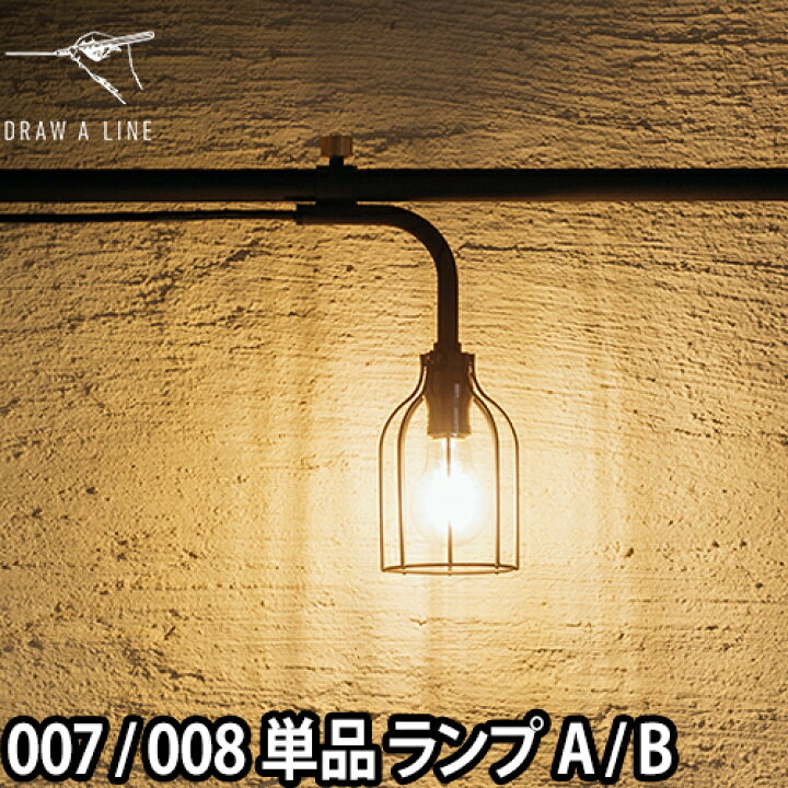 楽天市場】フロアライト ドローアライン 007 ランプA 008 ランプB 