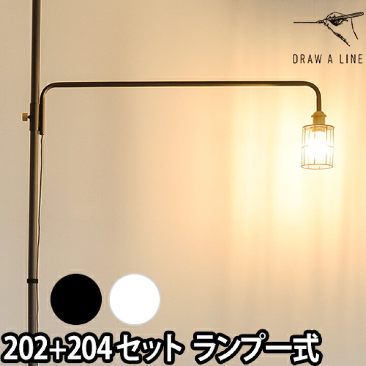 楽天市場】フロアライト ドローアライン 2点セット 202ランプアームL ＋ 204ワイヤーシェード インテリアライト 照明 つっぱり棒 おしゃれ 縦  LED対応 DRAW A LINE Lamp : セレクトショップ・AQUA（アクア）