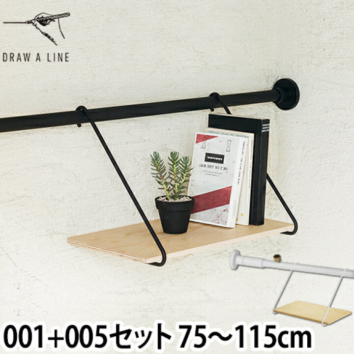 楽天市場 突っ張り棒 ドローアライン セット販売 001 テンションロッドa 005 シェルフb 75 115cm 収納 コートハンガー 伸縮 つっぱり棒 おしゃれ 縦 横 Draw A Line セレクトショップ Aqua アクア