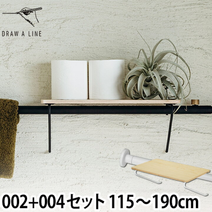 楽天市場 突っ張り棒 ドローアライン セット販売 002 テンションロッドb 004 シェルフa 115 190cm 収納 コートハンガー 伸縮 つっぱり棒 おしゃれ 縦 横 Draw A Line セレクトショップ Aqua アクア
